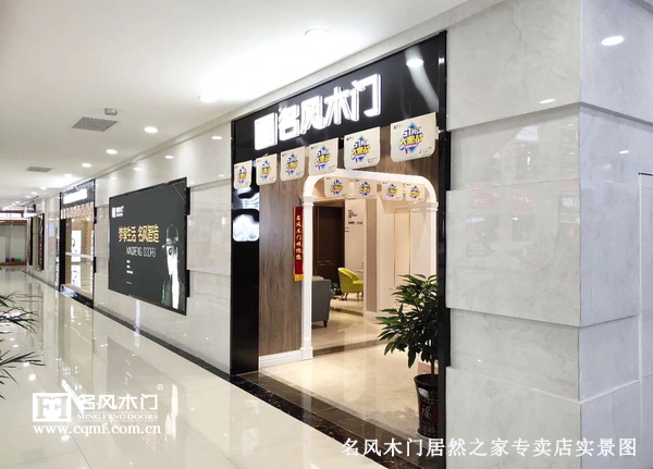 重庆名风木门：河北店面升级搬迁，新址定位居然之家2